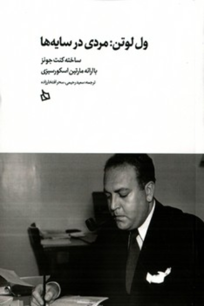 تصویر  ول لوتن - مردی در سایه ها (رقعی-شمیز)